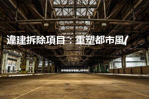 違建拆除項目：重塑都市風(fēng)貌，共建和諧家園